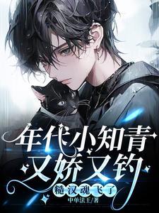 七零恶毒男带商城下乡遇糙汉TXT全文