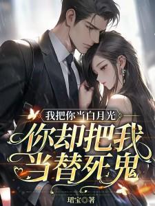 你却把我当替死鬼