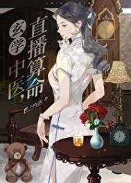 玄学中医直播算命白眠