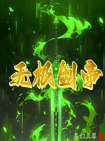 无极剑圣