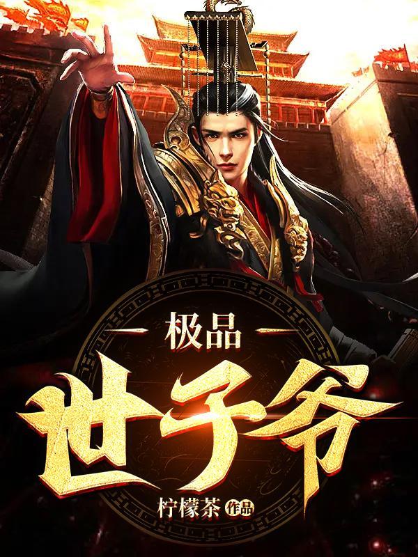 极品世子爷宝宝免费阅读