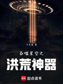 吞噬星空之洪荒神器全文阅读免费
