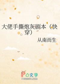 快穿之大佬手撕炮灰剧本书评