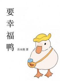 要幸福鸭txt