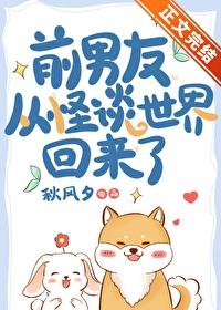 前男友从怪谈世界回来了 秋风