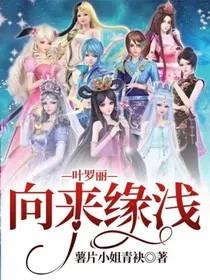 叶罗丽 精灵梦同人文