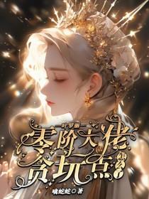 叶罗丽各位大佬求放过