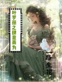 和豪门大小姐分手后夸克