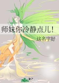 师妹你冷静点儿!作者这名字好