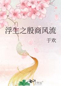 浮生之殷商风流_于欢