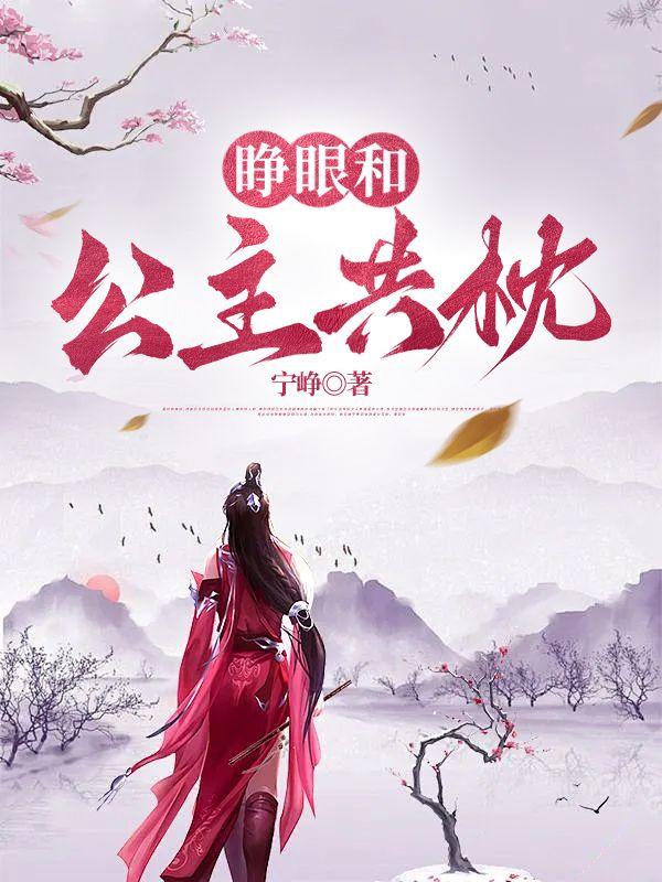 一睁眼有个公主在我家免费观看