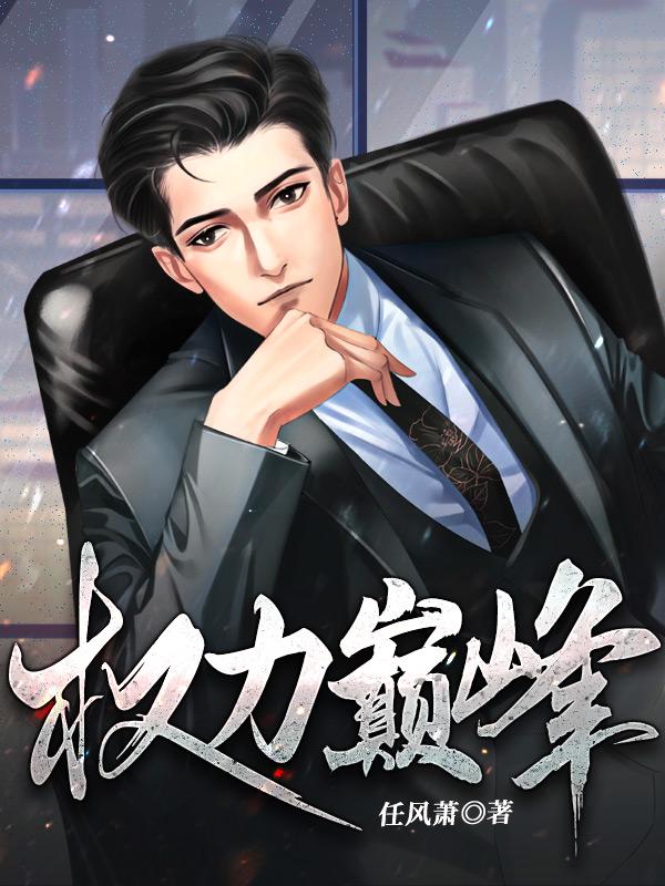 权力巅峰梦入洪荒全本免费阅读全文