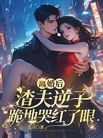 离婚后渣夫只想娇宠他