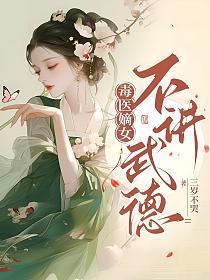毒医嫡女不讲武德(三岁不哭)