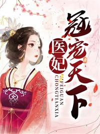 医妃冠宠天下免费无弹幕