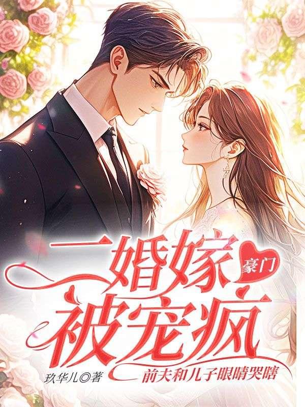 二婚嫁给前夫顶头上司