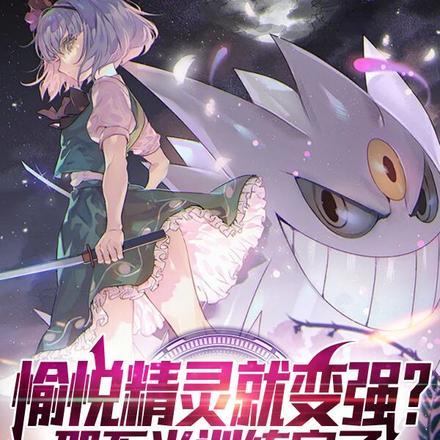 愉悦精灵就变强?那不当训练家了评价