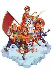 西游传奇西游记再聚首