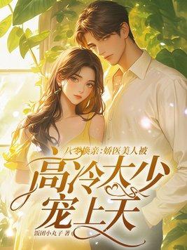 八零换亲娇医美人被高冷大少宠上天完结篇