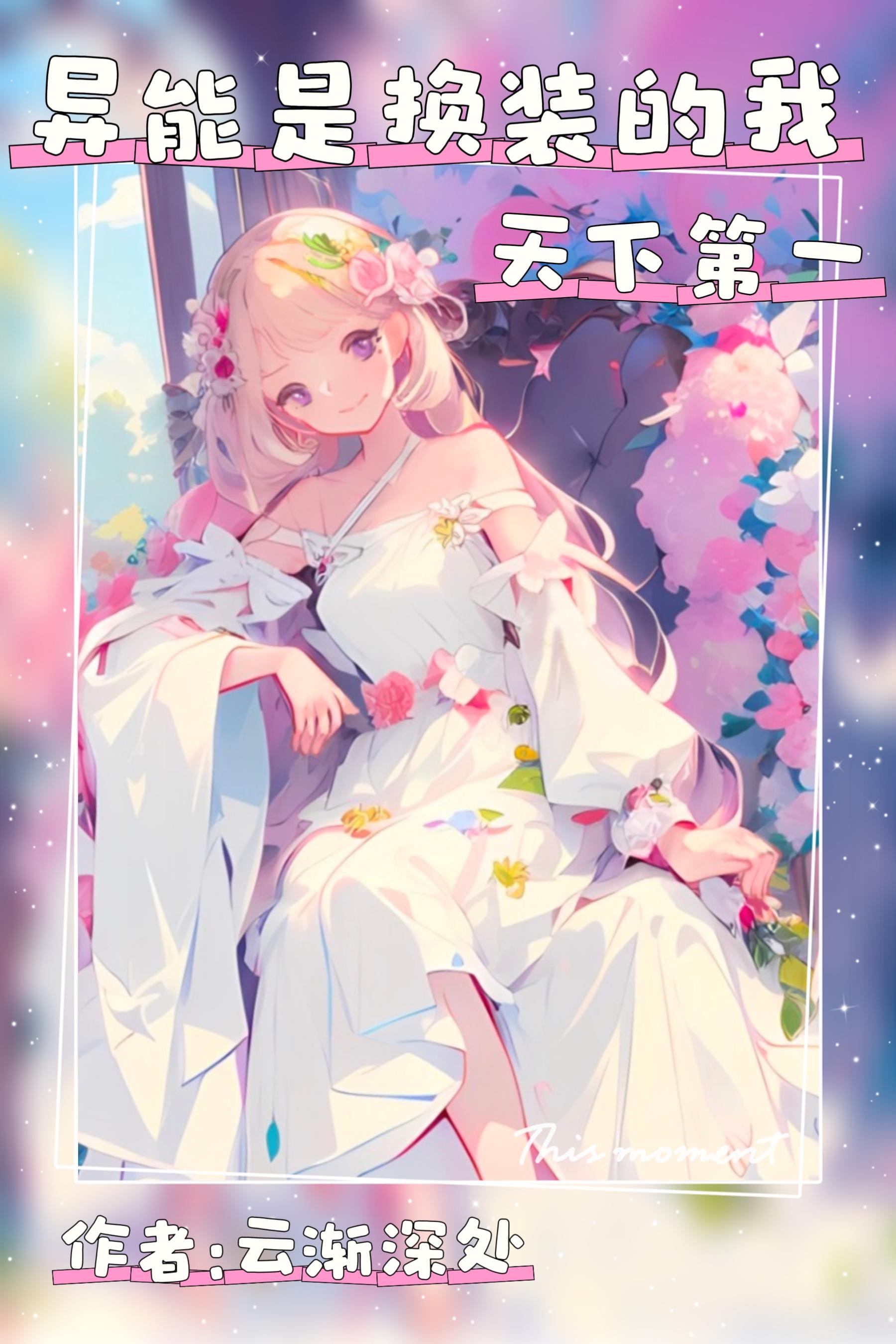 异能是换装的我天下第一by云渐深处