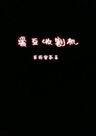 爱豆收割机po18