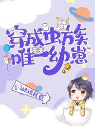 穿成虫族纯度100的雄子