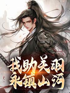关兴我助关羽永镇山河