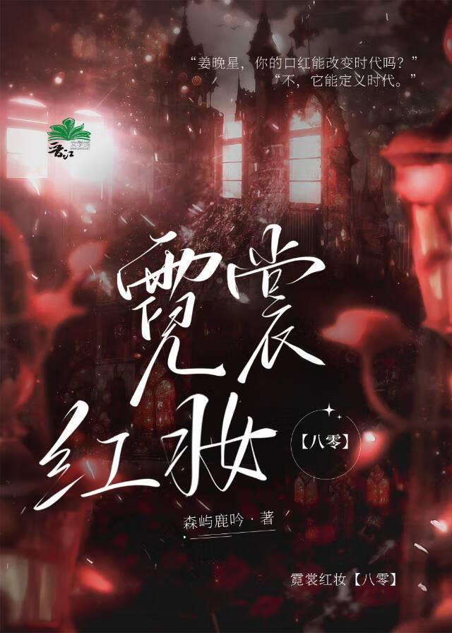 霓裳红妆[八零