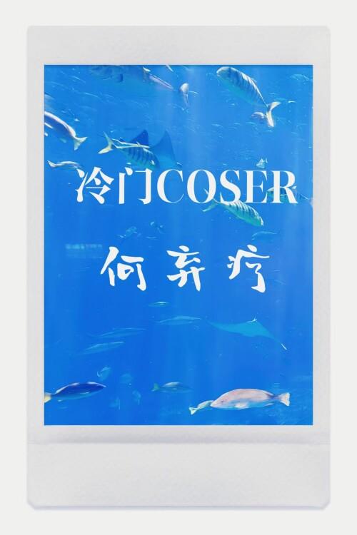 冷门COSER何弃疗书库网