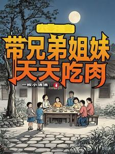 姐弟俩穿越六零年代txt