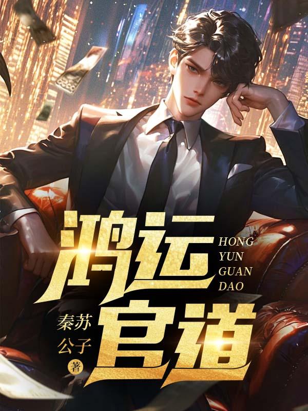 鸿运仕途笔趣阁