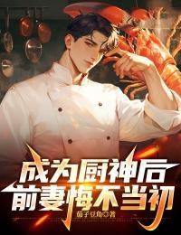 重生后我成了厨神
