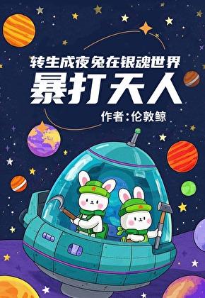 转生夜兔暴打天人伦敦鲸