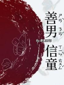 善男信女主要讲的什么