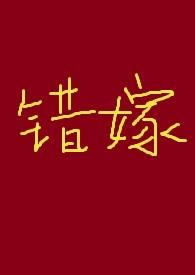 有关错嫁