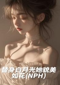 替身白月光她貌美如花免费阅读