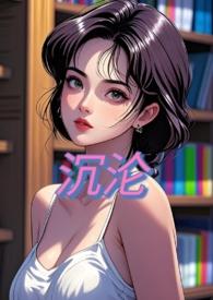 沉沦(NPH)苏桃