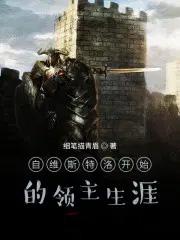 从维斯特洛开始的领主