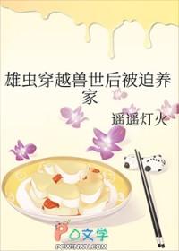 穿越雄虫幼崽
