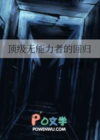 顶级无能力者的回归格格党