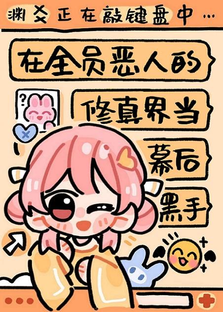 在全员恶人的修真界当幕后黑手贴吧