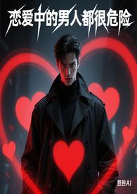 在恋爱中的男人