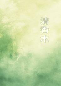 清香木贴吧