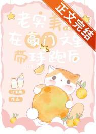 老实美人在豪门文里带球跑后笔趣阁