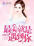 最美就是遇到你结尾