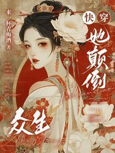 快穿她颠倒众生免费阅读