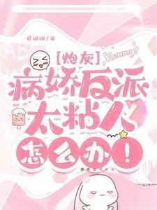 快穿病娇反派太粘人怎么办