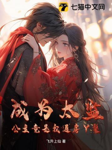 太监陪公主长大