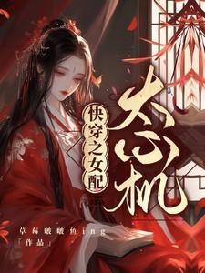 快穿之女配太心机草莓