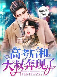 高考后我和校草一起私奔